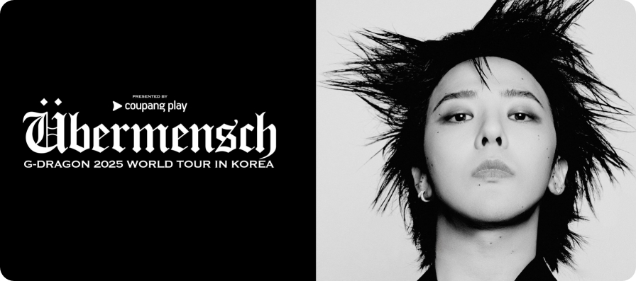 2025지드레곤 콘서트 쿠팡플레이