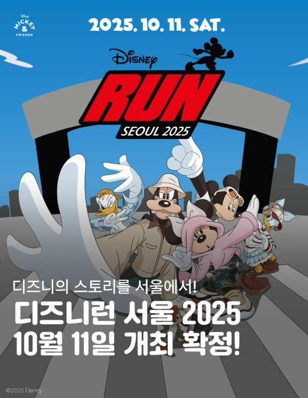 디즈니런 서울 2025 공식 일정 공개! 신청 방법부터 코스 안내까지 총정리