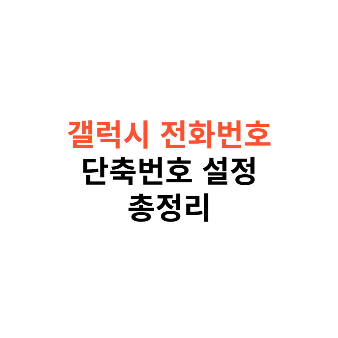 갤럭시 전화번호 단축번호