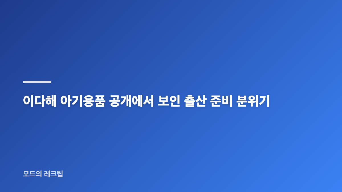 이다해 11월 득녀 준비와 태명 헤븐이 선물