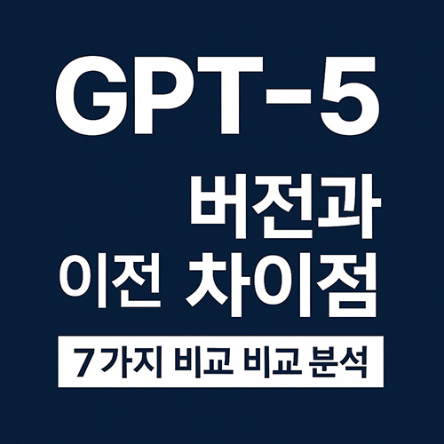 GPT-5-출시-이전-버전과-차이점-7가지-비교-분석