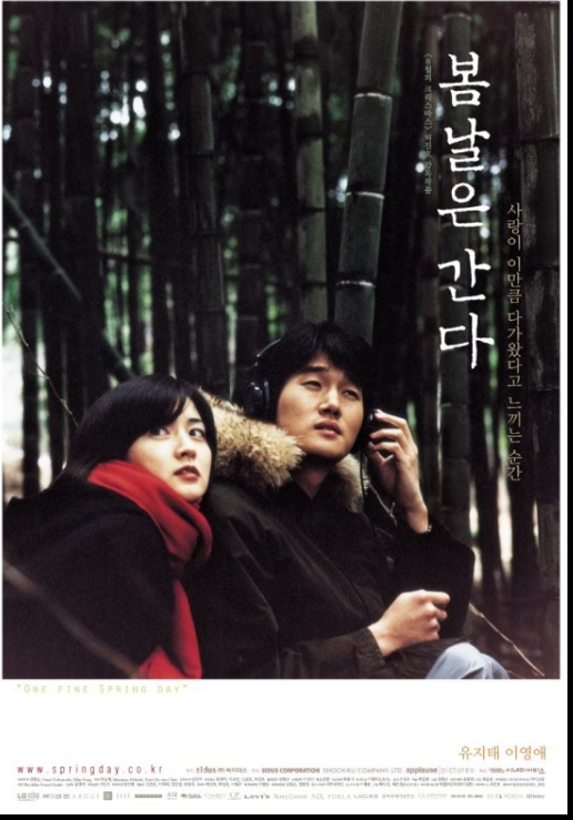 영화 봄날은 간다 포스터
