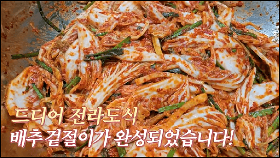 배추겉절이