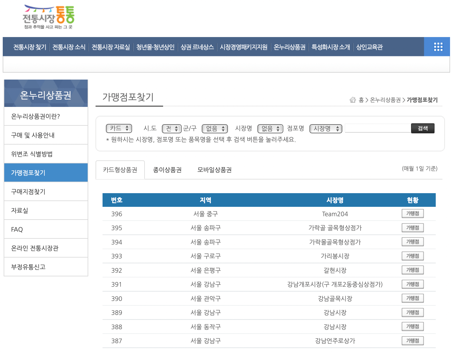 모바일-온누리상품권-사용처