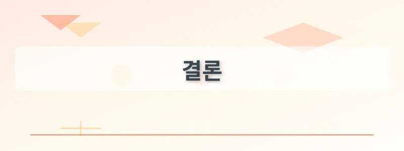 결론