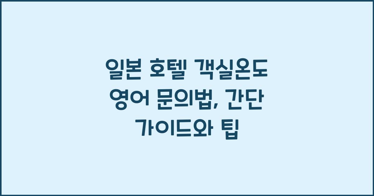 일본 호텔 객실온도 영어 문의법