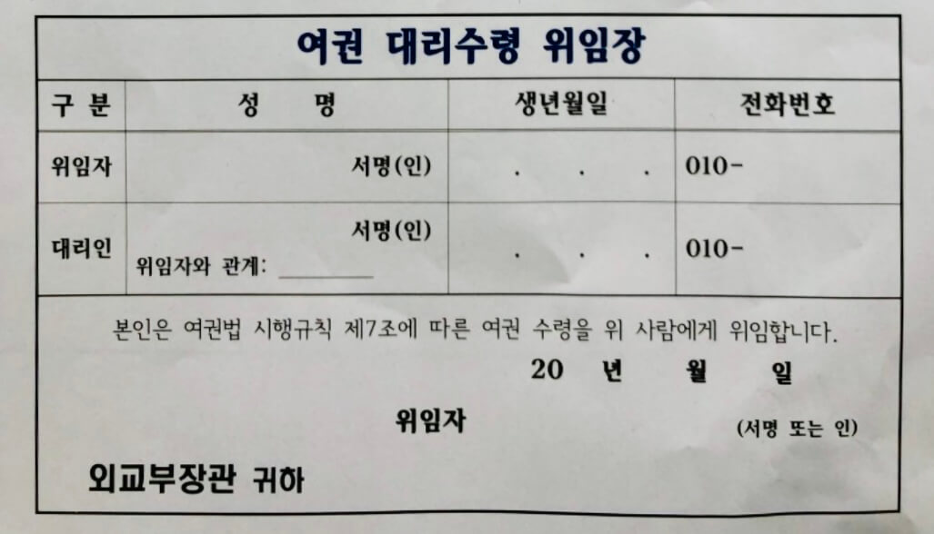여권 대리수령 위임장 양식, 여권발급신청 접수증 뒷면