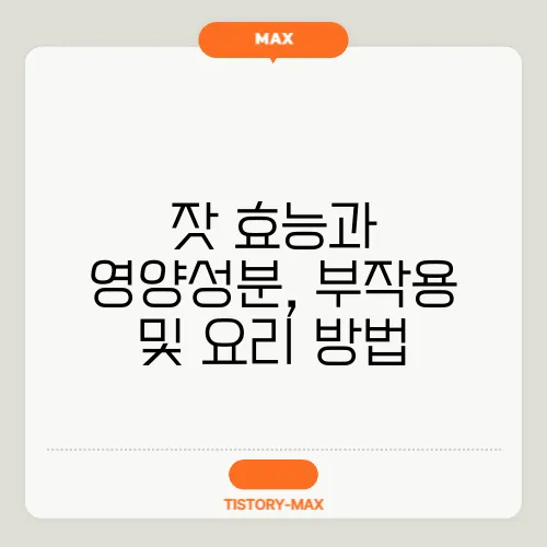 잣 효능과 영양성분, 부작용 및 요리 방법