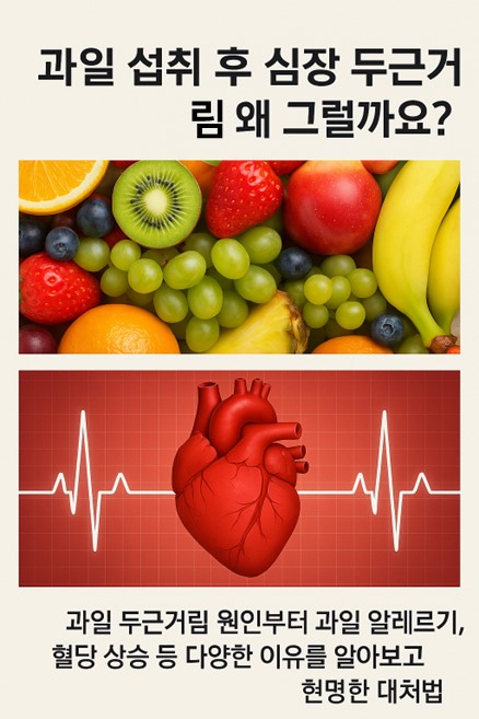 과일 섭취 후 심장 두근거림 왜 그럴까요?