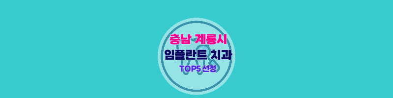 충남_계룡시_임플란트_치과_추천_썸네일