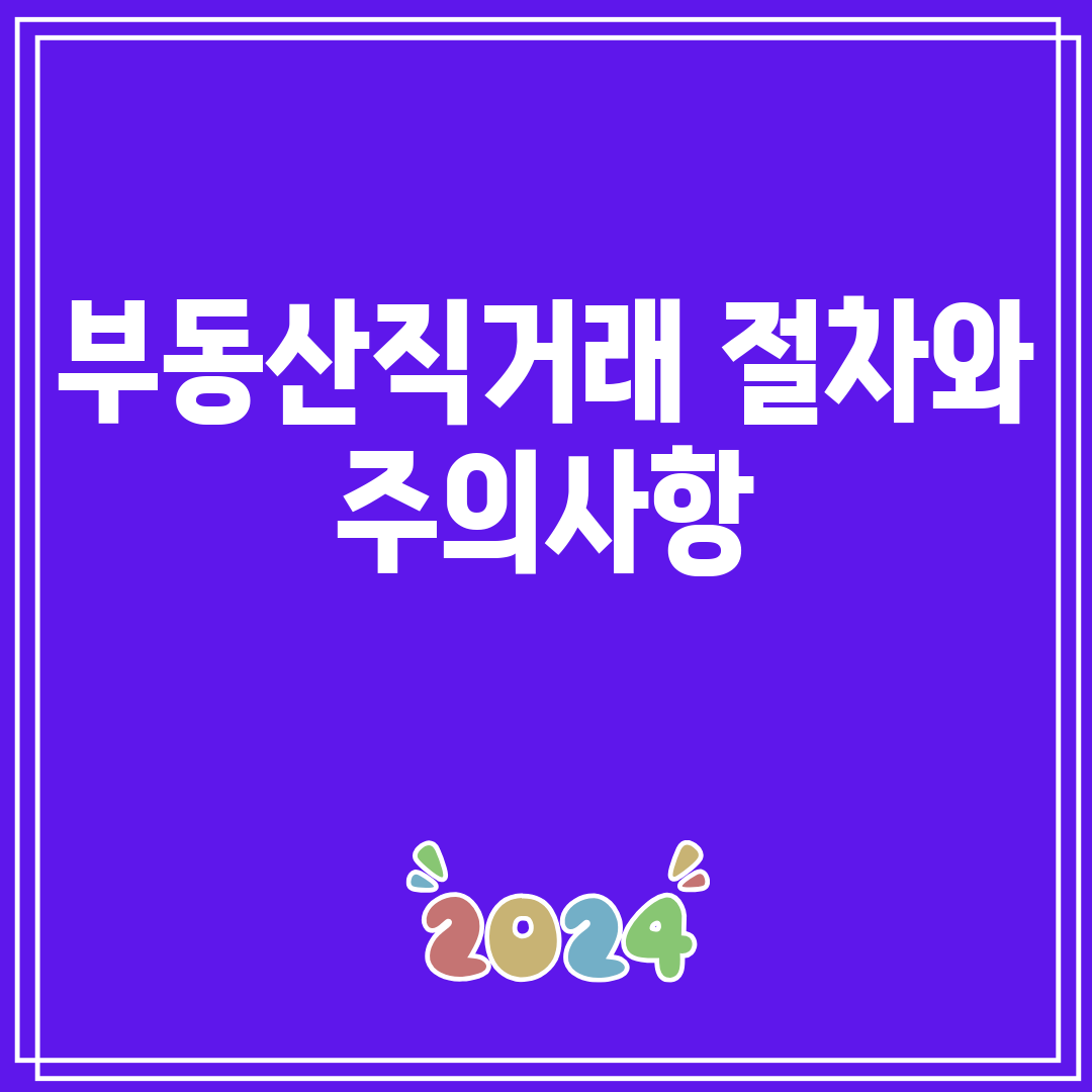 부동산직거래절차와주의사항