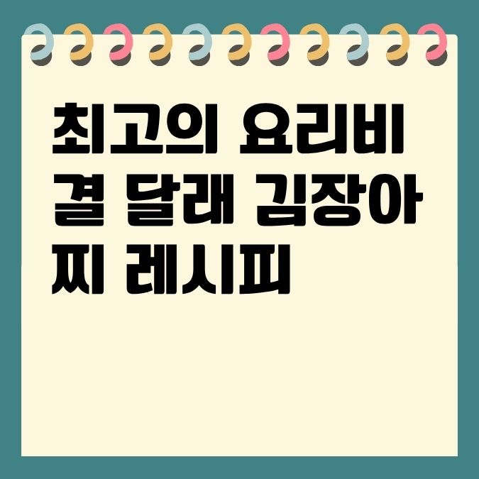 최고의 요리비결 달래 김장아찌 레시피