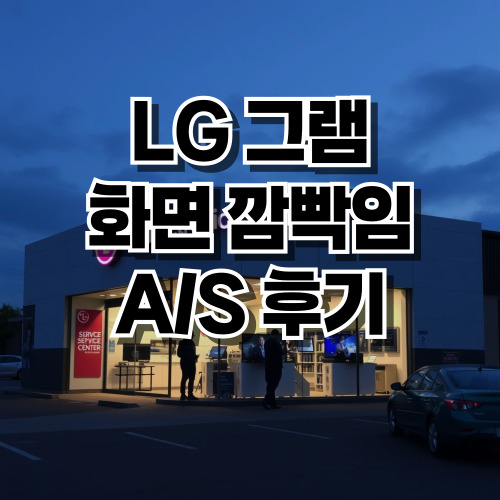 LG 그램 화면 깜빡임 A/S 후기