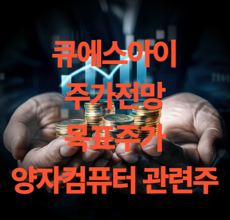 큐에스아이 주가 전망 목표주가 배당금 지급 실적 전망
