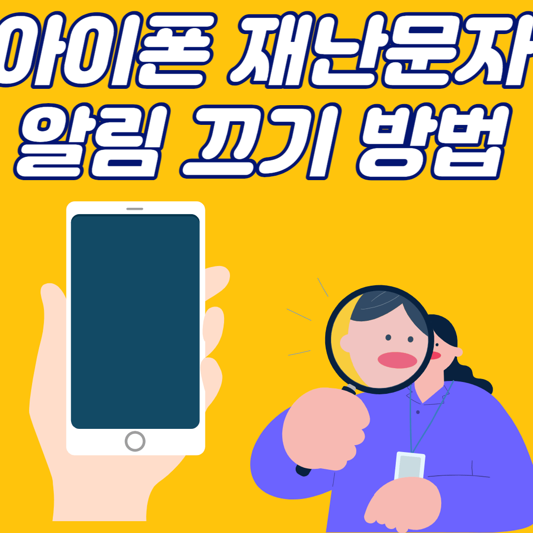아이폰 재난문자
