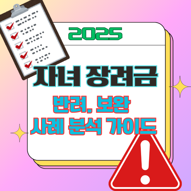 “2025 자녀장려금 반려 사유와 보완 사례를 보여주는 경고 삼각형과 클립보드 아이콘 일러스트, 오류 방지용 이미지”