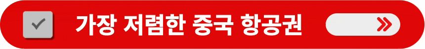 가장-저렴한-중국-항공권-알아보는-방법