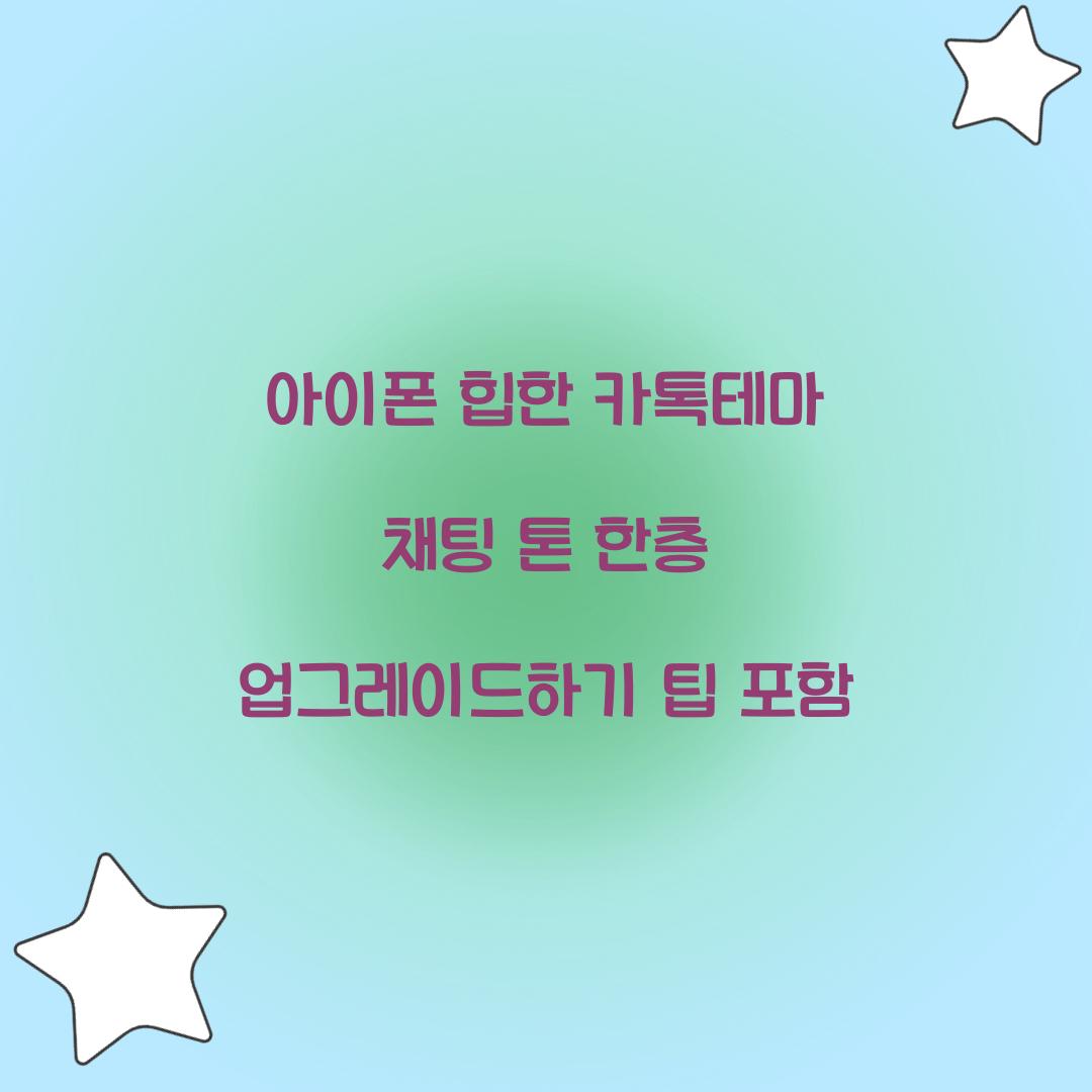 아이폰 힙한 카톡테마