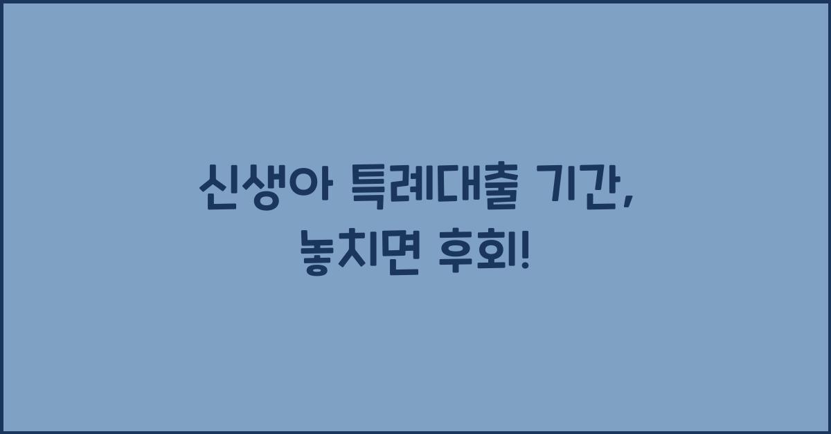 신생아 특례대출 기간