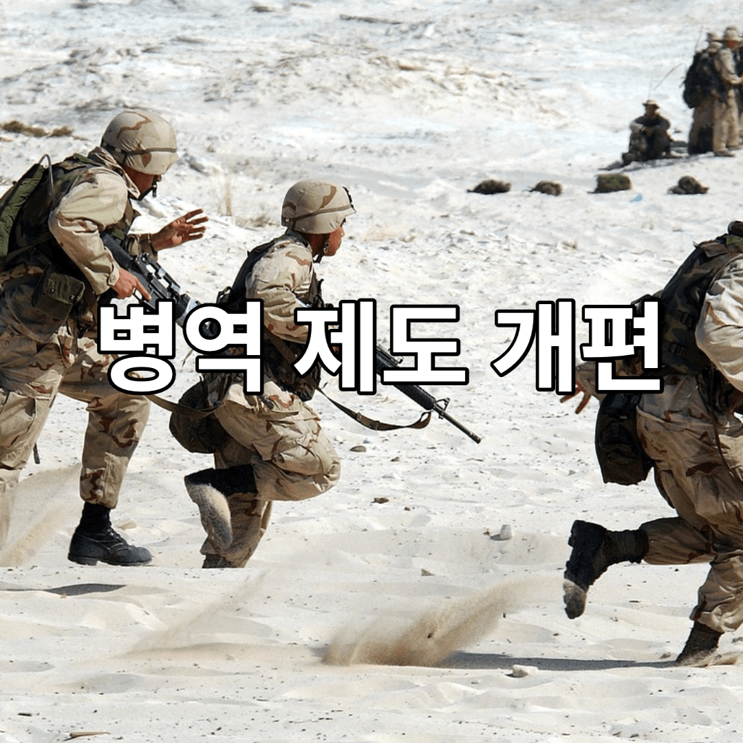 병역-제도-군인