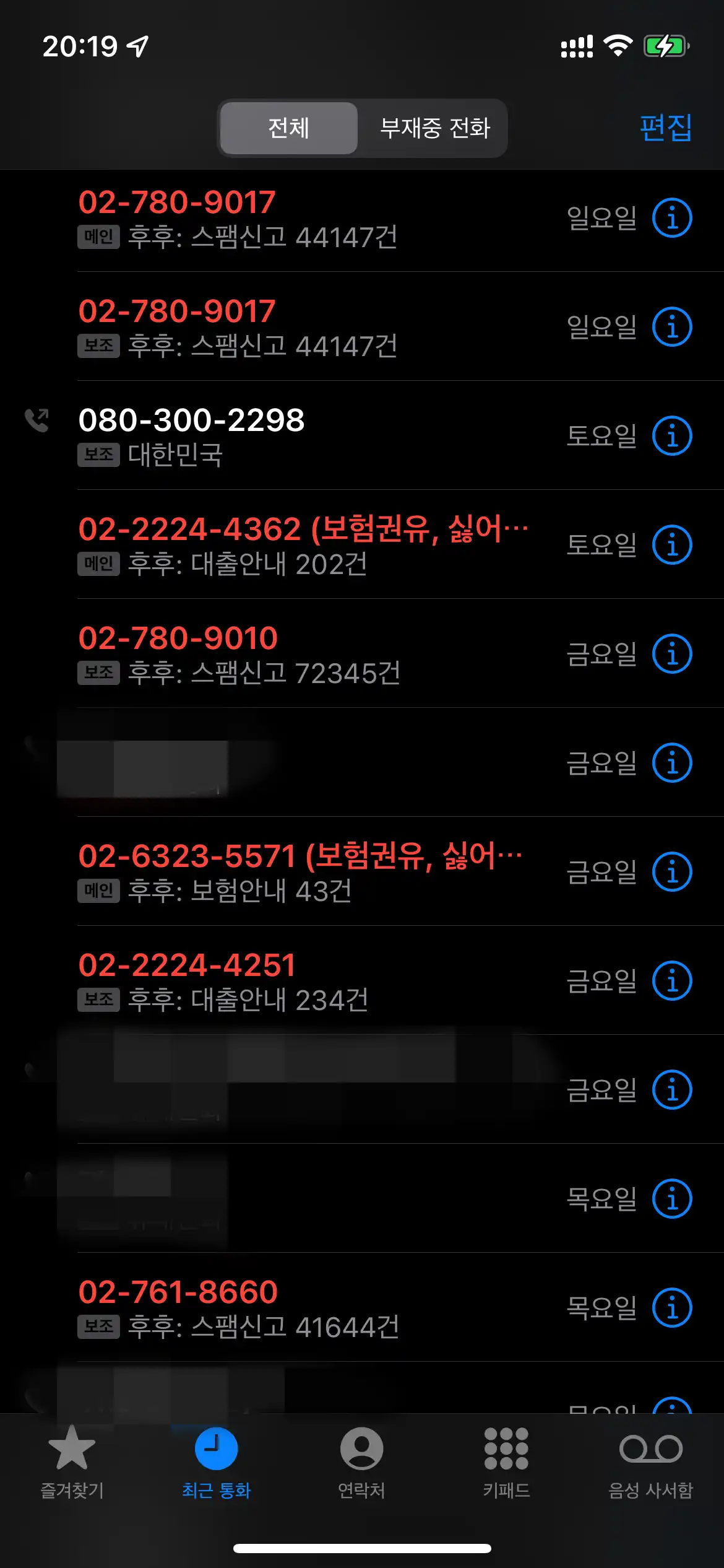 아이폰 스팸전화 차단