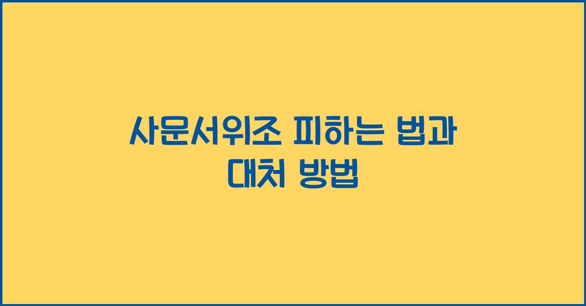 사문서위조