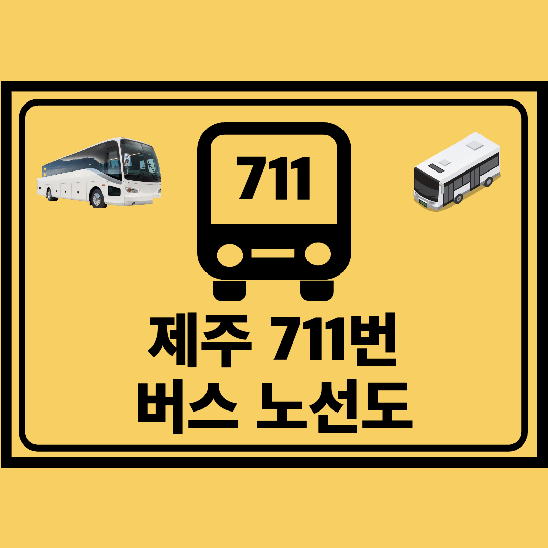 제주_711번_지선버스_노선도
