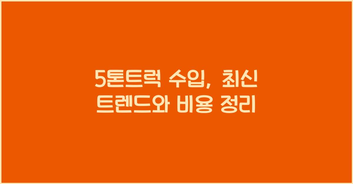 5톤트럭 수입