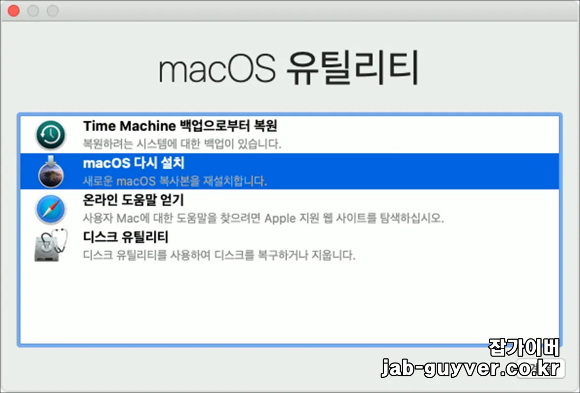 macOS 유틸리티에서 macOS 다시 설치 선택
