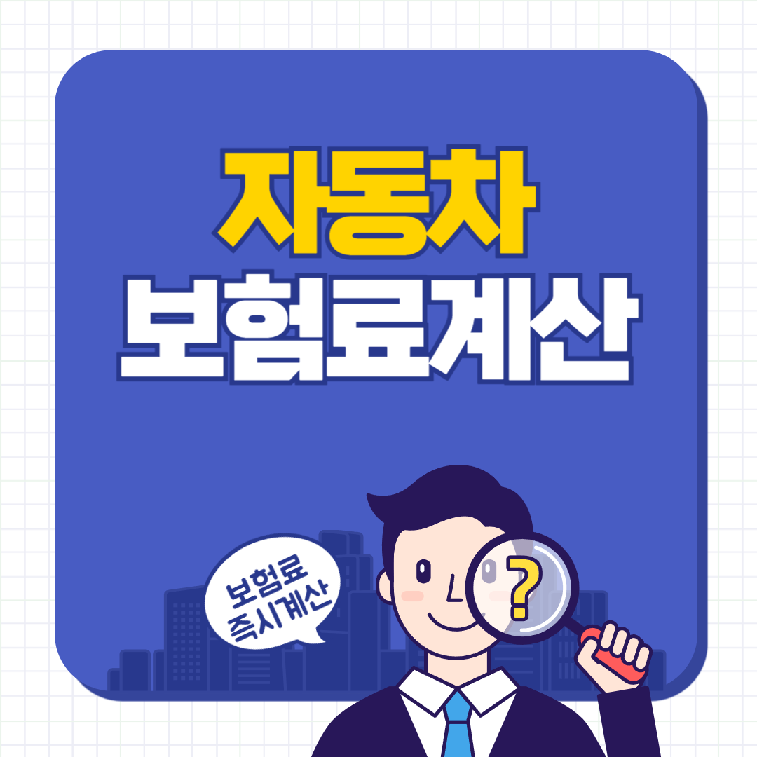 자동차보험료계산