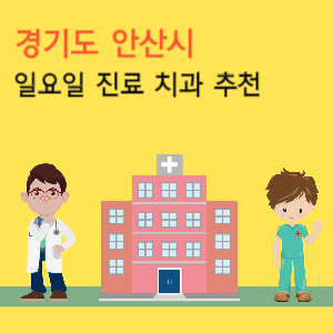 안산시 일요일 진료 치과 추천