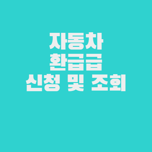 자동차 환급금 조회 &#124; 5년이상 환급금 &#124; 자동차 채권 소멸