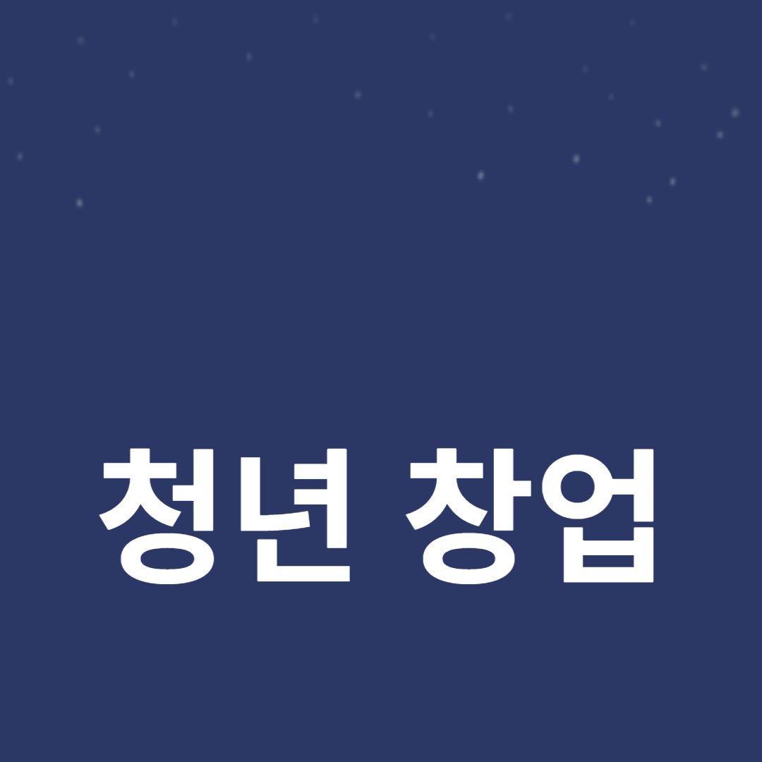청년 창업 지원 프로그램 총정리