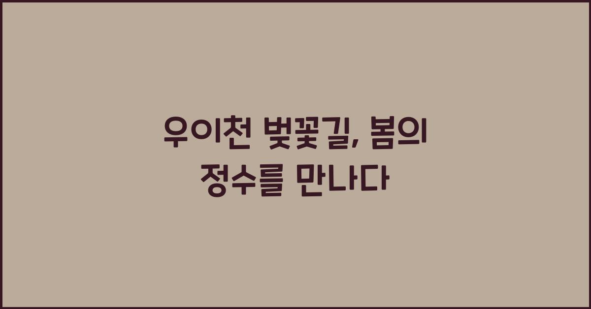 우이천 벚꽃길