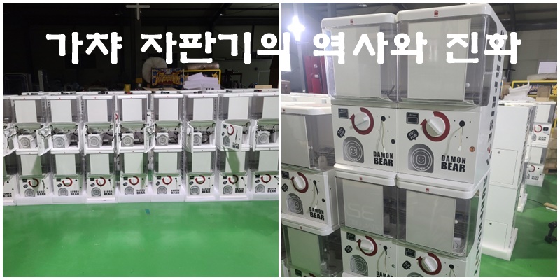 가챠 자판기의 역사와 진화