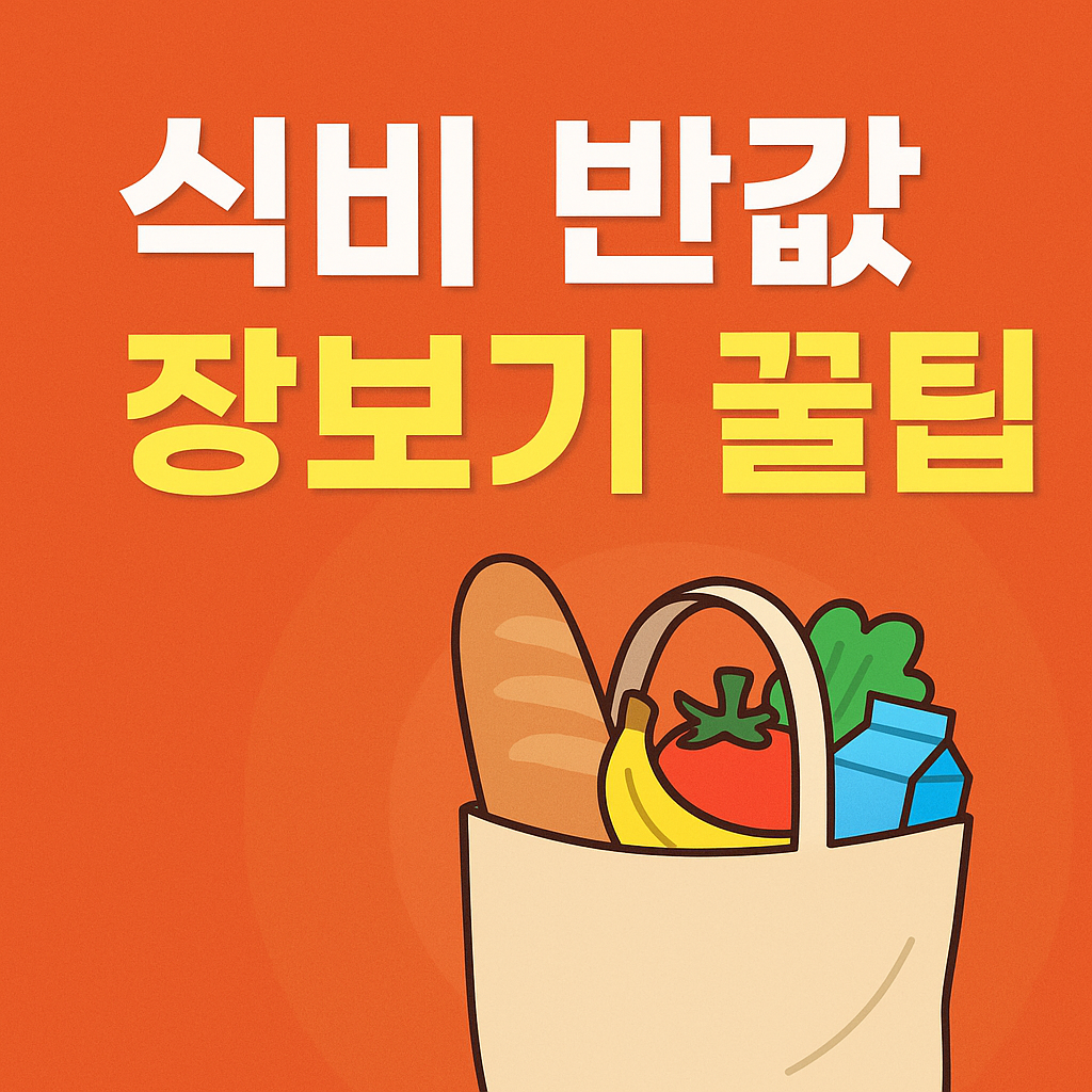 자취생 식비