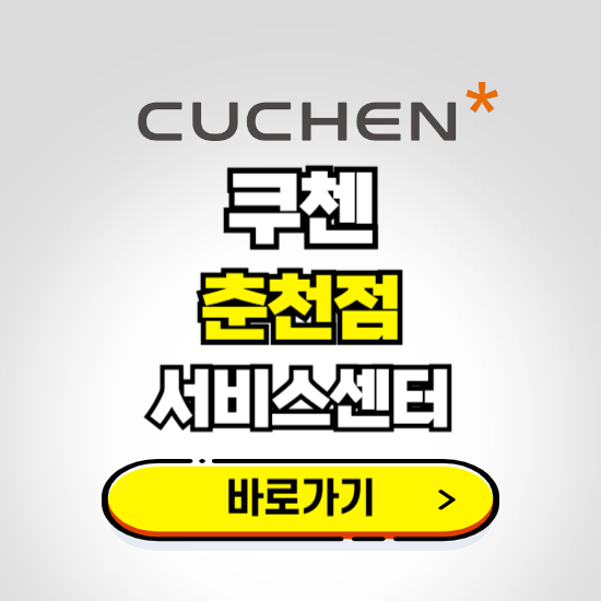 춘천점 쿠첸 서비스센터 예약하기 ❘ A/S 수리 신청 영업시간 전화번호 찾기