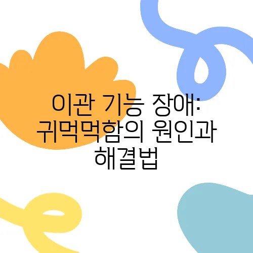 이관 기능 장애: 귀먹먹함의 원인과 해결법