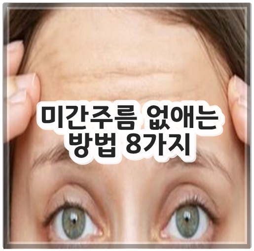 미간주름 없애는 방법 8가지