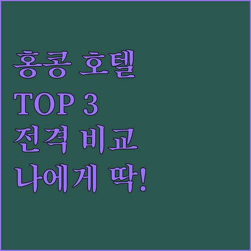 홍콩 호텔 Top 3 전격 비교! 나..