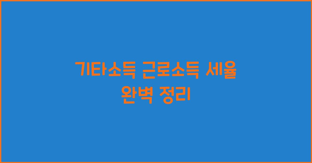 기타소득 근로소득 세율