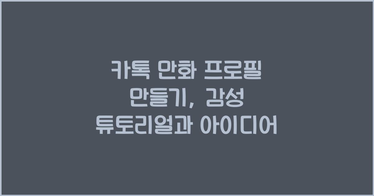 카톡 만화 프로필