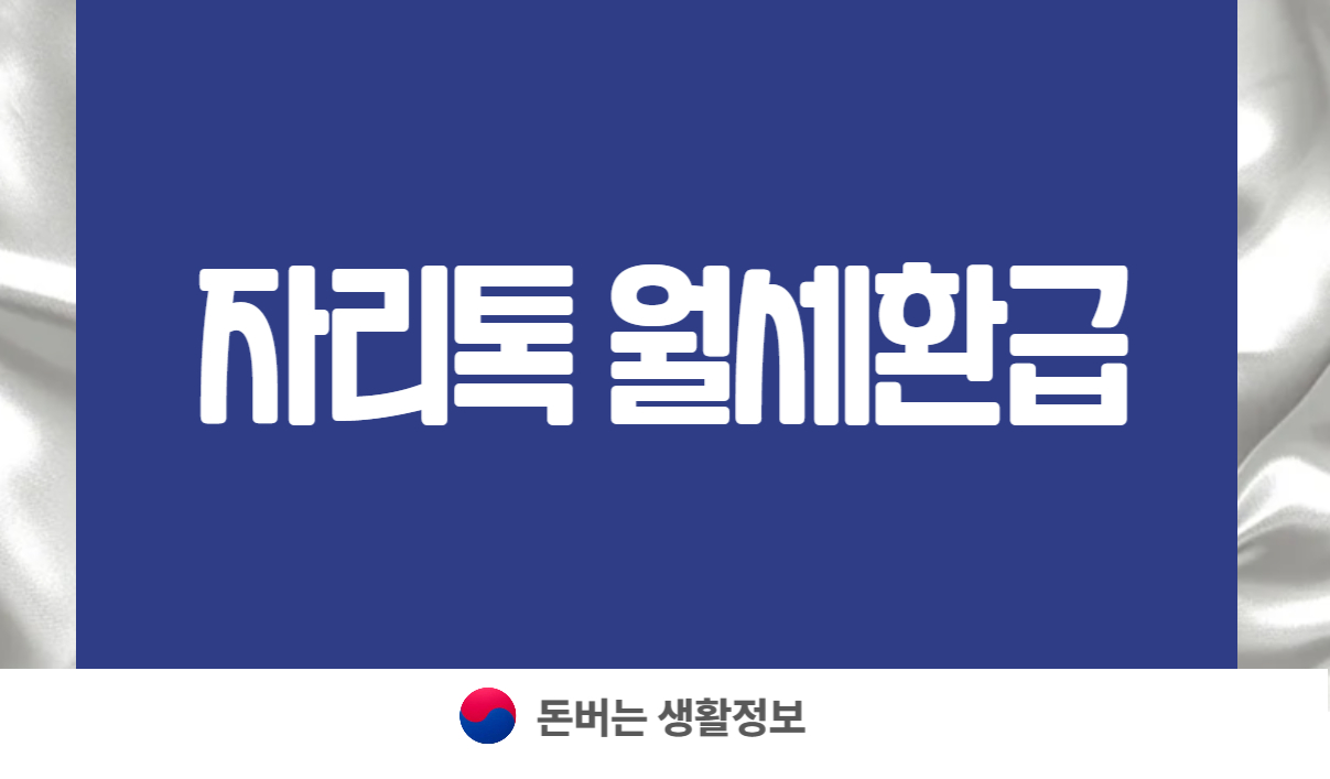 자리톡 월세환급