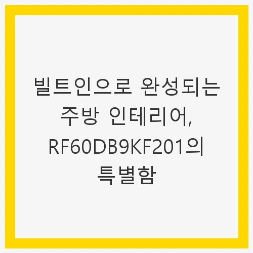 Bespoke AI 냉장고 4도어 키친핏 615L