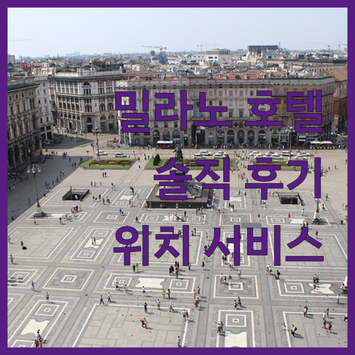 호텔 데이 카발리에리, 밀라노 여행객