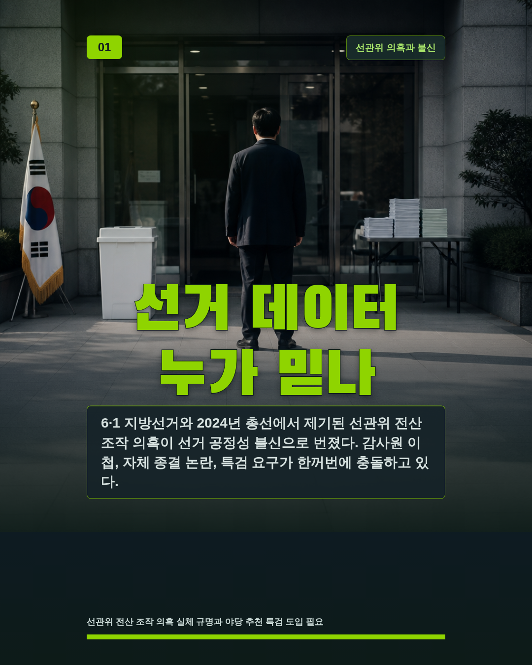 선거 데이터 누가 믿나