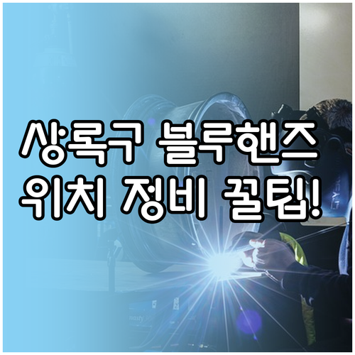 안산 상록구 블루핸즈 지점별 위치 주..