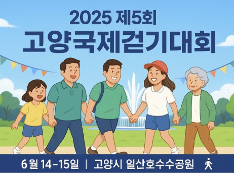 2025 제5회 고양국제걷기대회
