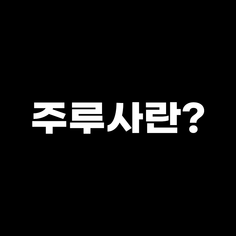 검정색 배경에 주루사란? 이라고 적힌 썸네일
