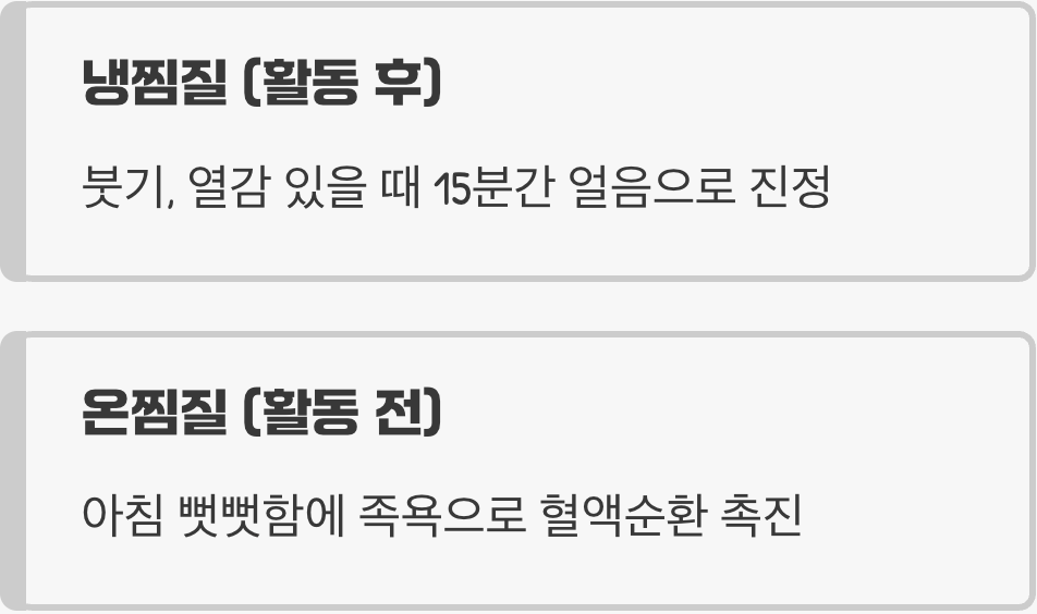 얼음 vs 찜질&amp;#44; 정답을 알려드립니다